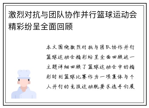 激烈对抗与团队协作并行篮球运动会精彩纷呈全面回顾