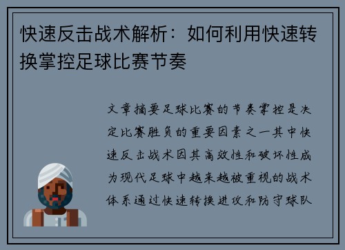 快速反击战术解析：如何利用快速转换掌控足球比赛节奏