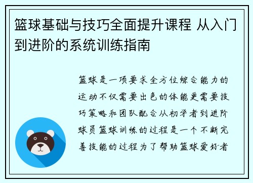 篮球基础与技巧全面提升课程 从入门到进阶的系统训练指南