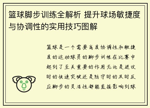 篮球脚步训练全解析 提升球场敏捷度与协调性的实用技巧图解
