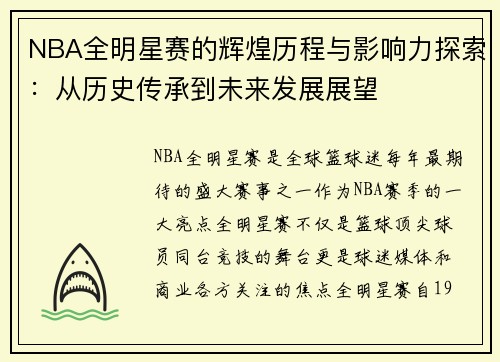 NBA全明星赛的辉煌历程与影响力探索：从历史传承到未来发展展望
