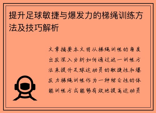提升足球敏捷与爆发力的梯绳训练方法及技巧解析
