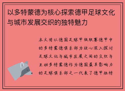 以多特蒙德为核心探索德甲足球文化与城市发展交织的独特魅力