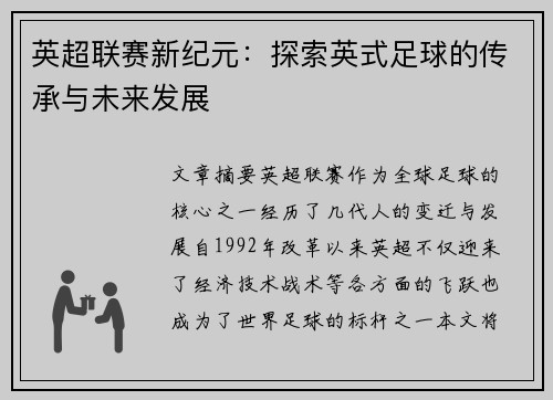 英超联赛新纪元：探索英式足球的传承与未来发展
