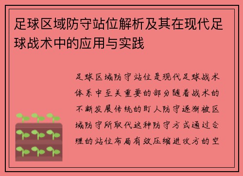 足球区域防守站位解析及其在现代足球战术中的应用与实践