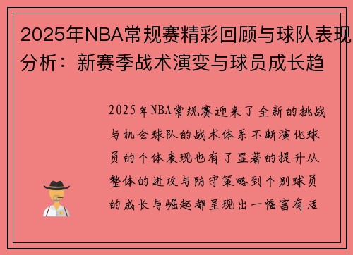 2025年NBA常规赛精彩回顾与球队表现分析：新赛季战术演变与球员成长趋势