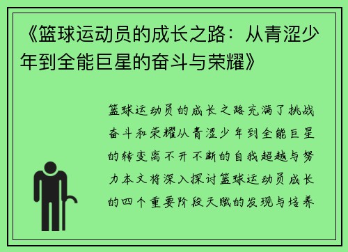 《篮球运动员的成长之路：从青涩少年到全能巨星的奋斗与荣耀》