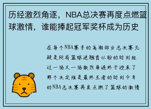 历经激烈角逐，NBA总决赛再度点燃篮球激情，谁能捧起冠军奖杯成为历史新王者