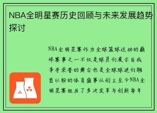 NBA全明星赛历史回顾与未来发展趋势探讨