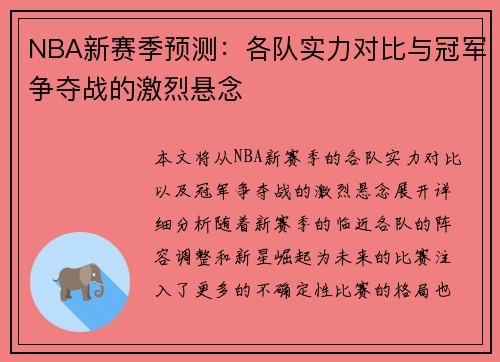 NBA新赛季预测：各队实力对比与冠军争夺战的激烈悬念