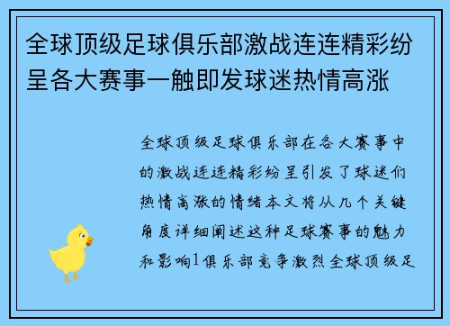 全球顶级足球俱乐部激战连连精彩纷呈各大赛事一触即发球迷热情高涨