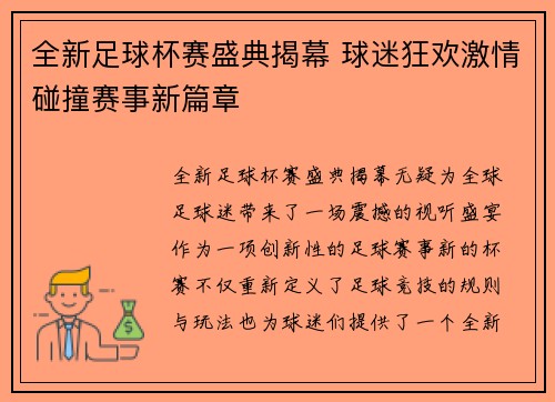 全新足球杯赛盛典揭幕 球迷狂欢激情碰撞赛事新篇章