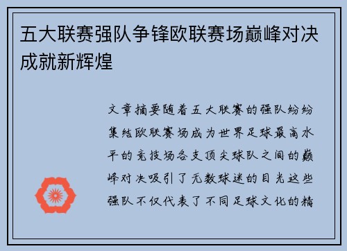 五大联赛强队争锋欧联赛场巅峰对决成就新辉煌