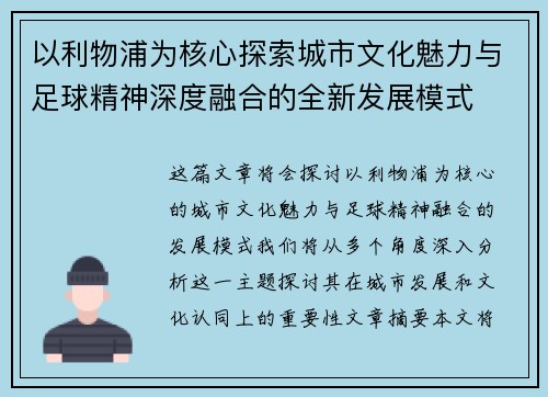 以利物浦为核心探索城市文化魅力与足球精神深度融合的全新发展模式