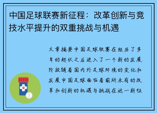 中国足球联赛新征程：改革创新与竞技水平提升的双重挑战与机遇
