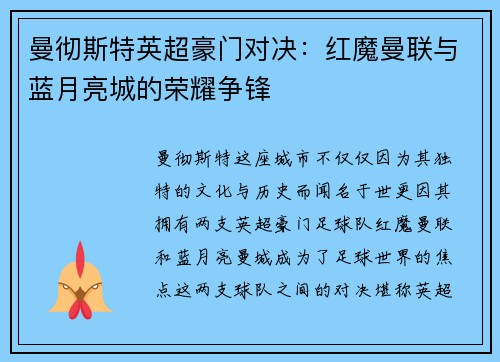 曼彻斯特英超豪门对决：红魔曼联与蓝月亮城的荣耀争锋