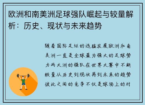 欧洲和南美洲足球强队崛起与较量解析：历史、现状与未来趋势
