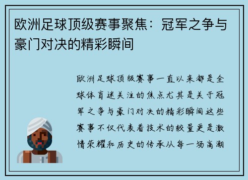 欧洲足球顶级赛事聚焦：冠军之争与豪门对决的精彩瞬间