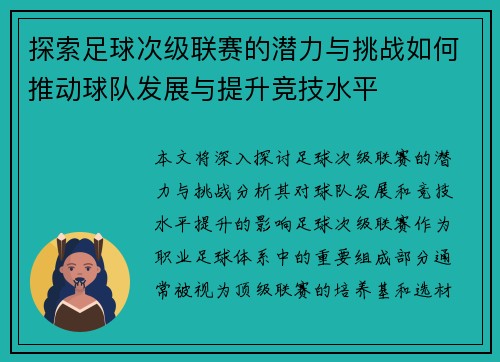 探索足球次级联赛的潜力与挑战如何推动球队发展与提升竞技水平