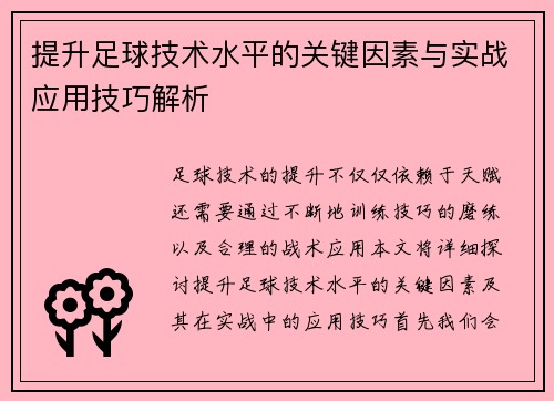 提升足球技术水平的关键因素与实战应用技巧解析