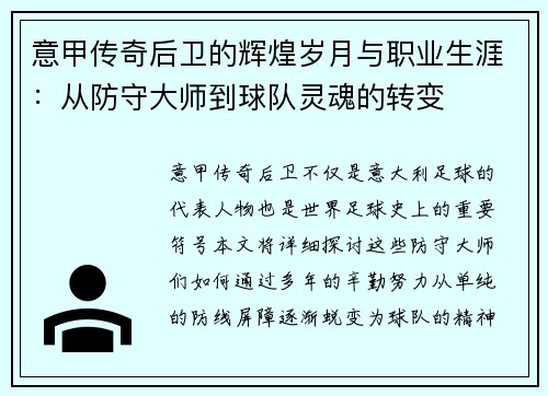 意甲传奇后卫的辉煌岁月与职业生涯：从防守大师到球队灵魂的转变
