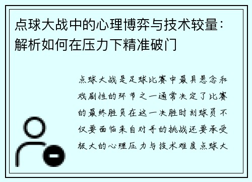 点球大战中的心理博弈与技术较量：解析如何在压力下精准破门