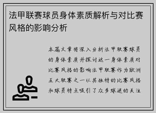 法甲联赛球员身体素质解析与对比赛风格的影响分析