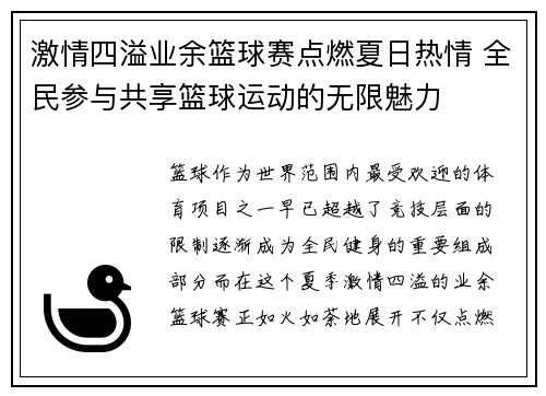 激情四溢业余篮球赛点燃夏日热情 全民参与共享篮球运动的无限魅力