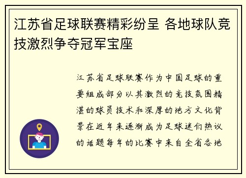 江苏省足球联赛精彩纷呈 各地球队竞技激烈争夺冠军宝座