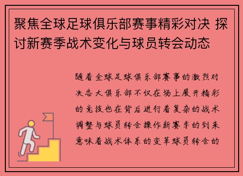 聚焦全球足球俱乐部赛事精彩对决 探讨新赛季战术变化与球员转会动态