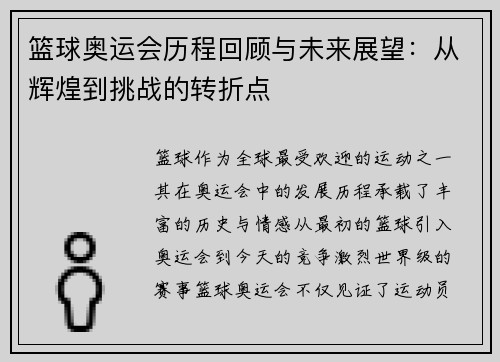 篮球奥运会历程回顾与未来展望：从辉煌到挑战的转折点