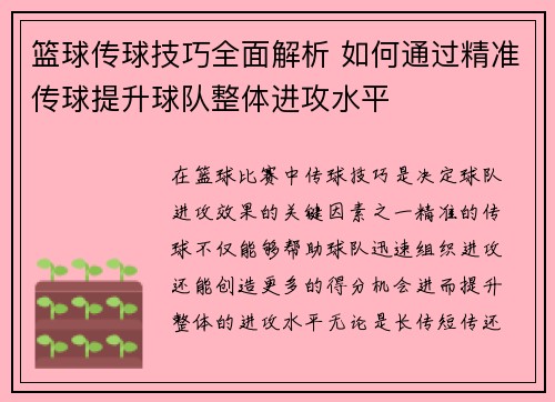 篮球传球技巧全面解析 如何通过精准传球提升球队整体进攻水平