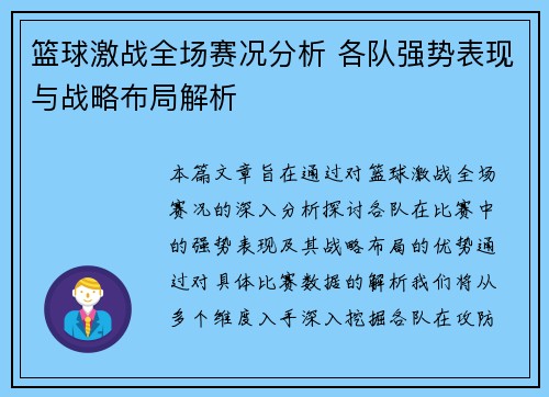 篮球激战全场赛况分析 各队强势表现与战略布局解析