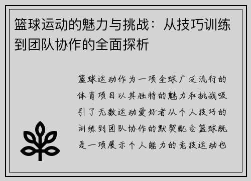 篮球运动的魅力与挑战：从技巧训练到团队协作的全面探析