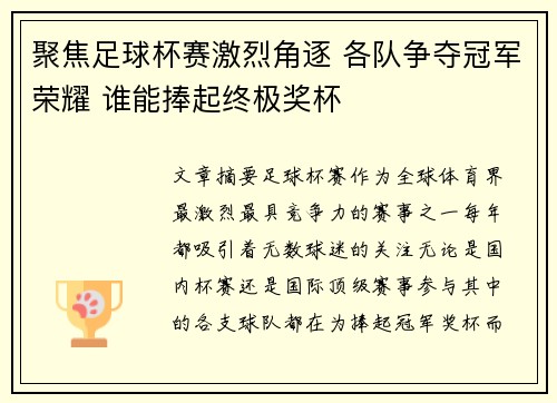 聚焦足球杯赛激烈角逐 各队争夺冠军荣耀 谁能捧起终极奖杯