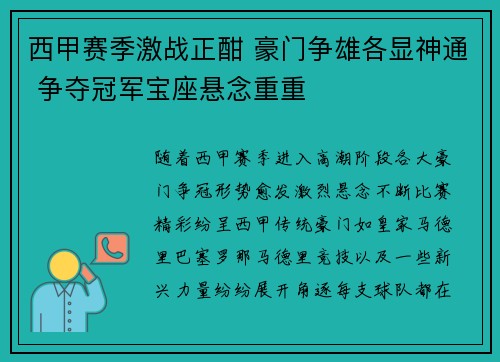 西甲赛季激战正酣 豪门争雄各显神通 争夺冠军宝座悬念重重