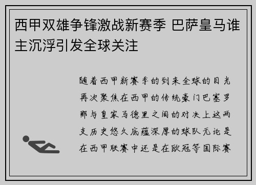 西甲双雄争锋激战新赛季 巴萨皇马谁主沉浮引发全球关注