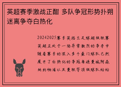 英超赛季激战正酣 多队争冠形势扑朔迷离争夺白热化