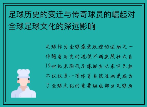 足球历史的变迁与传奇球员的崛起对全球足球文化的深远影响