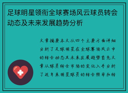 足球明星领衔全球赛场风云球员转会动态及未来发展趋势分析