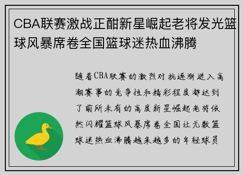 CBA联赛激战正酣新星崛起老将发光篮球风暴席卷全国篮球迷热血沸腾