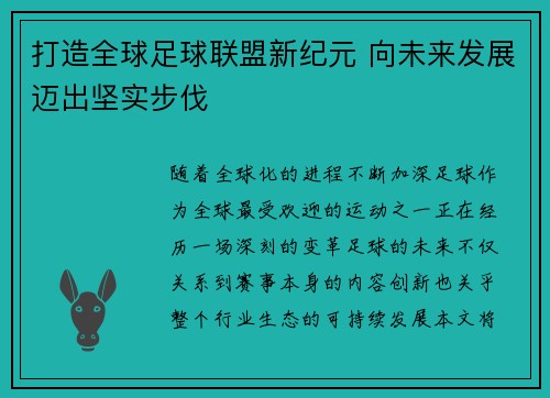打造全球足球联盟新纪元 向未来发展迈出坚实步伐