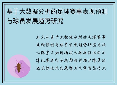 基于大数据分析的足球赛事表现预测与球员发展趋势研究
