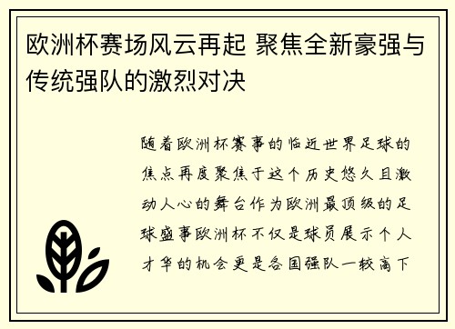 欧洲杯赛场风云再起 聚焦全新豪强与传统强队的激烈对决