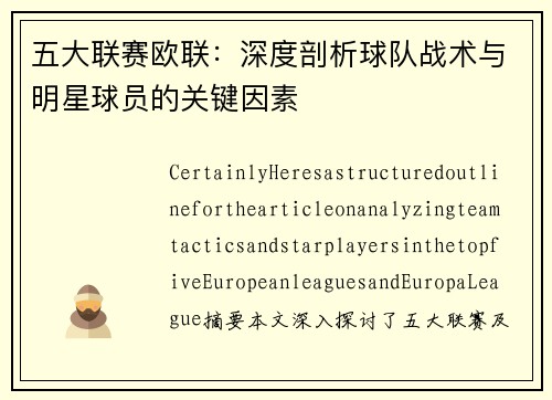 五大联赛欧联：深度剖析球队战术与明星球员的关键因素