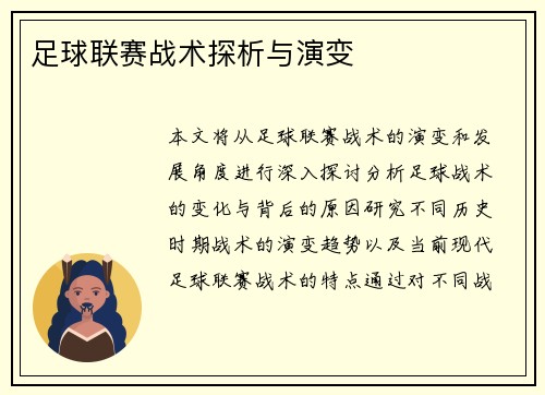 足球联赛战术探析与演变