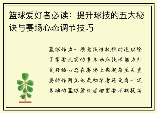 篮球爱好者必读：提升球技的五大秘诀与赛场心态调节技巧