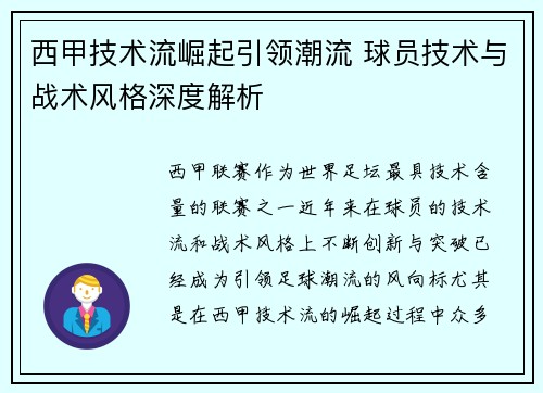 西甲技术流崛起引领潮流 球员技术与战术风格深度解析