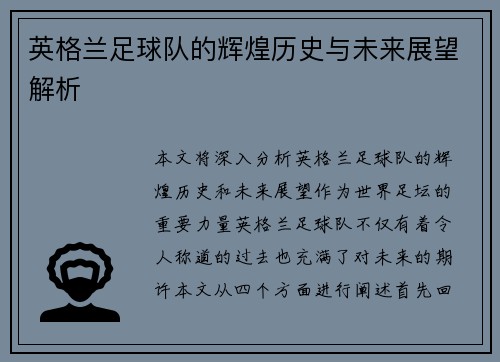 英格兰足球队的辉煌历史与未来展望解析
