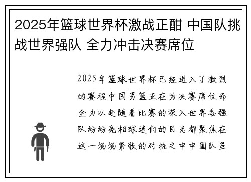 2025年篮球世界杯激战正酣 中国队挑战世界强队 全力冲击决赛席位